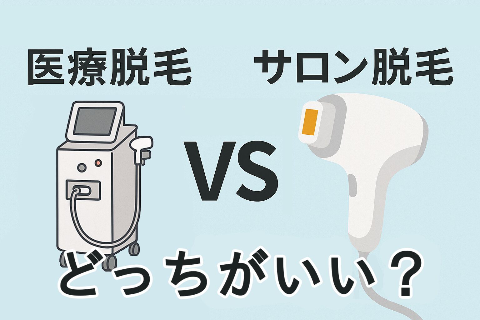 医療脱毛とサロン脱毛どっちがいい？