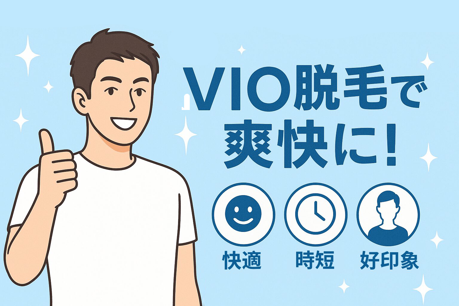 メンズのVIO脱毛はあり？メリット・デメリットを徹底解説