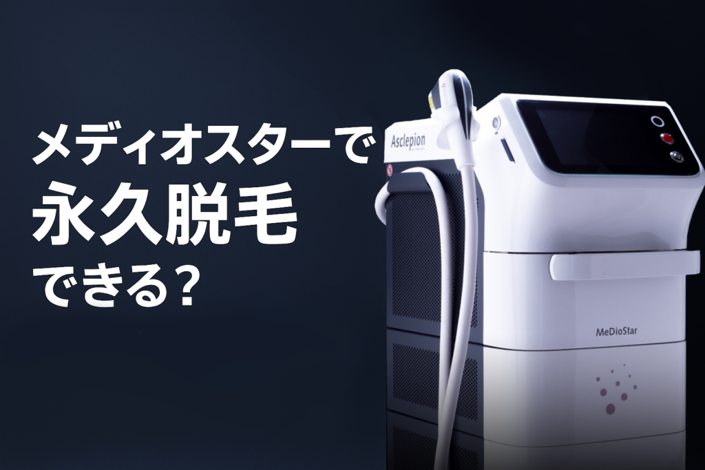 メディオスターは永久脱毛できる？仕組みと注意点を解説