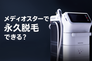 メディオスターは永久脱毛できる?仕組みと注意点を解説